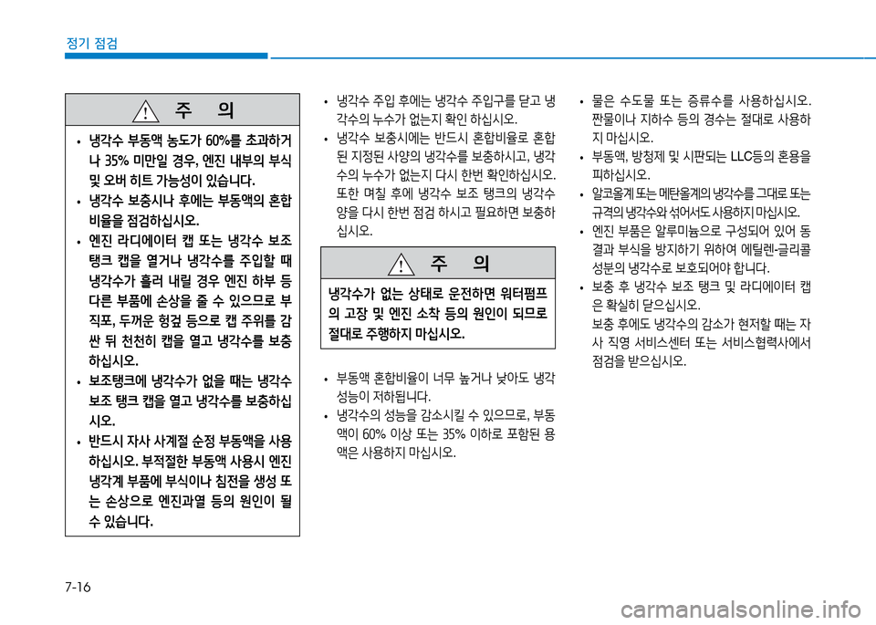 Hyundai Genesis 2014  제네시스 DH - 사용 설명서 (in Korean) 7-16
정기 점검
 
• 