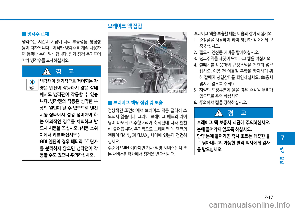 Hyundai Genesis 2014  제네시스 DH - 사용 설명서 (in Korean) 7-17
정기 점검
높
 
0 냉