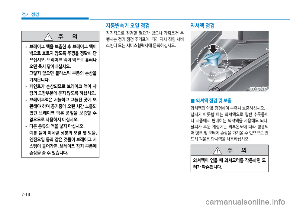 Hyundai Genesis 2014  제네시스 DH - 사용 설명서 (in Korean) 7-18
정기 점검
4