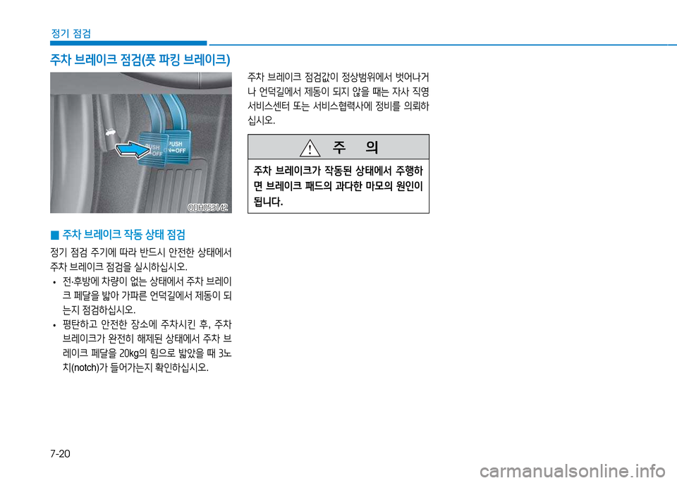 Hyundai Genesis 2014  제네시스 DH - 사용 설명서 (in Korean) 7-20
정기 점검
5