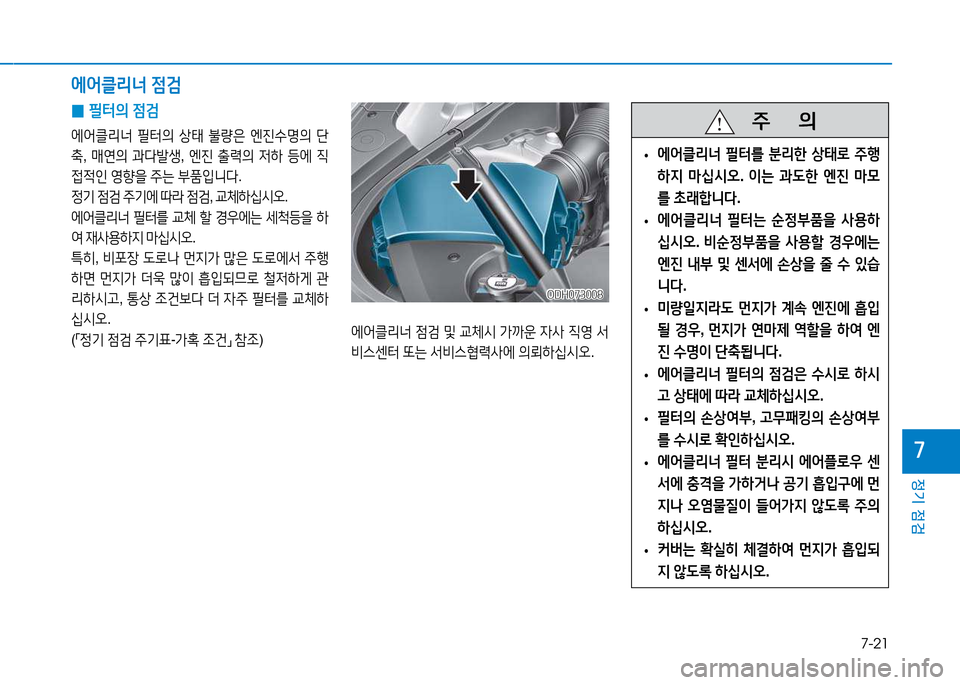 Hyundai Genesis 2014  제네시스 DH - 사용 설명서 (in Korean) 7-21
정기 점검
높
에어클리너 4