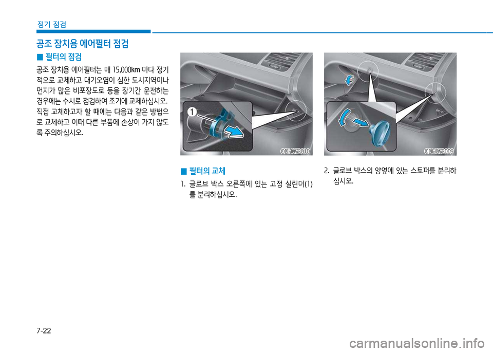 Hyundai Genesis 2014  제네시스 DH - 사용 설명서 (in Korean) 7-22
정기 점검
 
0 필=