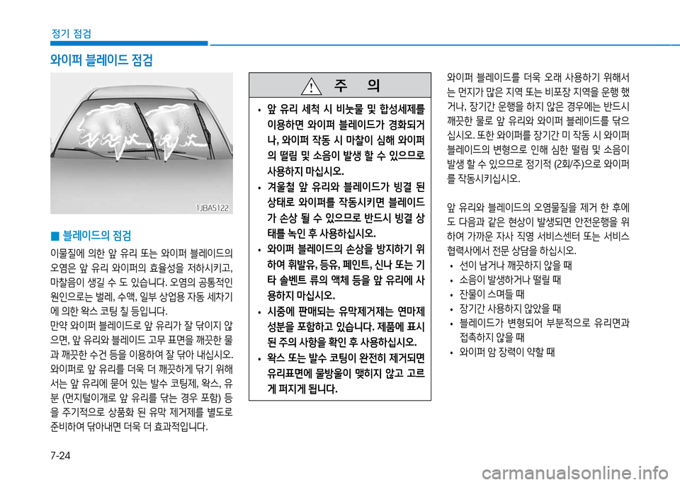 Hyundai Genesis 2014  제네시스 DH - 사용 설명서 (in Korean) 7-24
정기 점검
 
0 블$