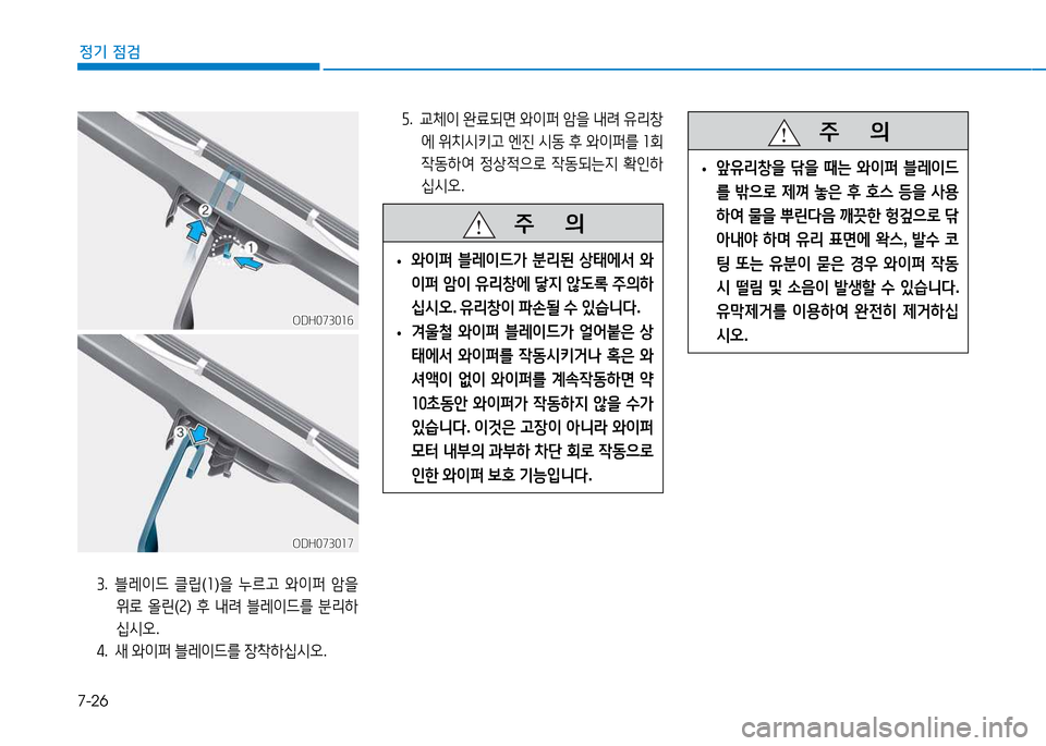 Hyundai Genesis 2014  제네시스 DH - 사용 설명서 (in Korean) 7-26
정기 점검
ODH073016ODH073016
ODH073017
ODH073017
① .  블레이드  클&E (소 )을  누르고  2