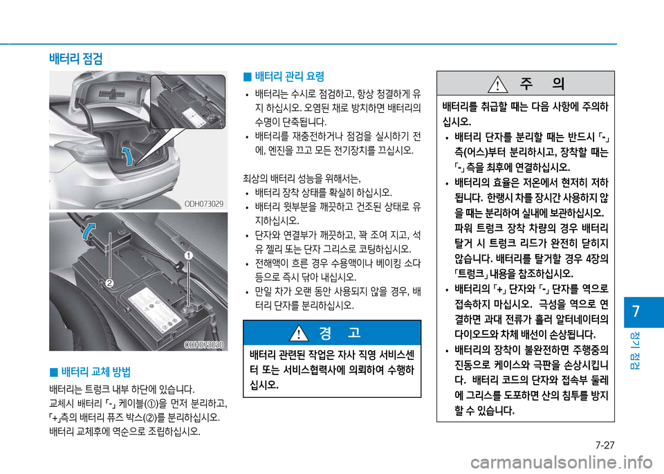 Hyundai Genesis 2014  제네시스 DH - 사용 설명서 (in Korean) 7-27
정기 점검
높
 
0 배=