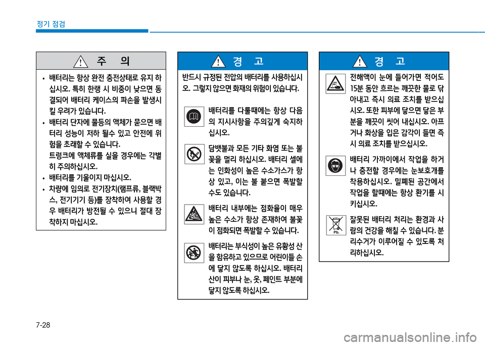 Hyundai Genesis 2014  제네시스 DH - 사용 설명서 (in Korean) 7-28
정기 점검
   5