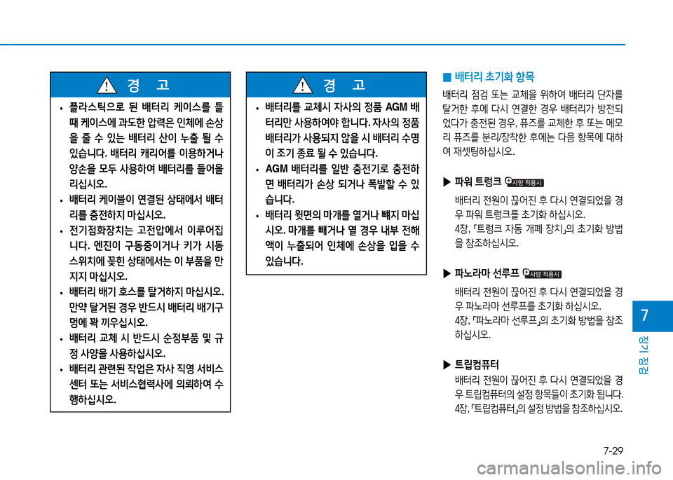 Hyundai Genesis 2014  제네시스 DH - 사용 설명서 (in Korean) 7-29
정기 점검
높
 
0  
배=