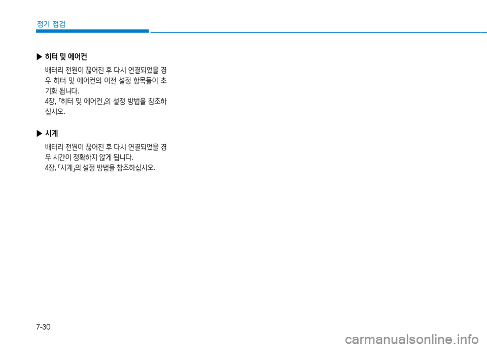 Hyundai Genesis 2014  제네시스 DH - 사용 설명서 (in Korean) 7-30
정기 점검
 
▶ 히=