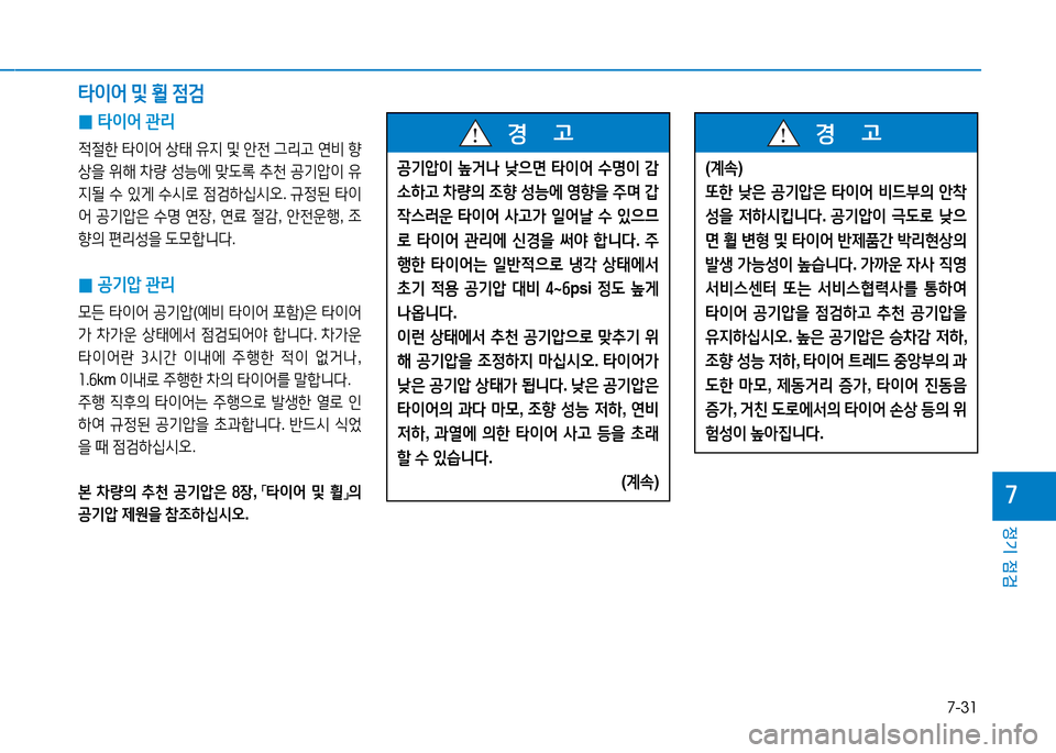 Hyundai Genesis 2014  제네시스 DH - 사용 설명서 (in Korean) 7-31
정기 점검
높
 
0 타이어
 관리
4