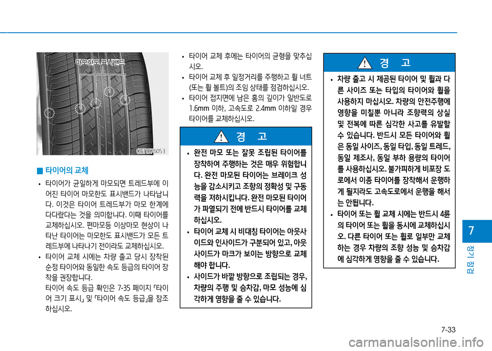 Hyundai Genesis 2014  제네시스 DH - 사용 설명서 (in Korean) 7-33
정기 점검
높
 
0 타이어의
 교체
 
• 타이어