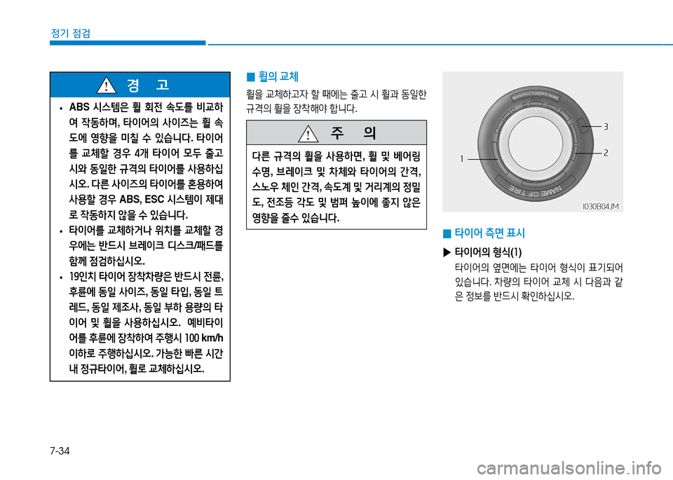 Hyundai Genesis 2014  제네시스 DH - 사용 설명서 (in Korean) 7-34
정기 점검
 
•  
ABS  /d스템은  휠  회전  . L를  비교A