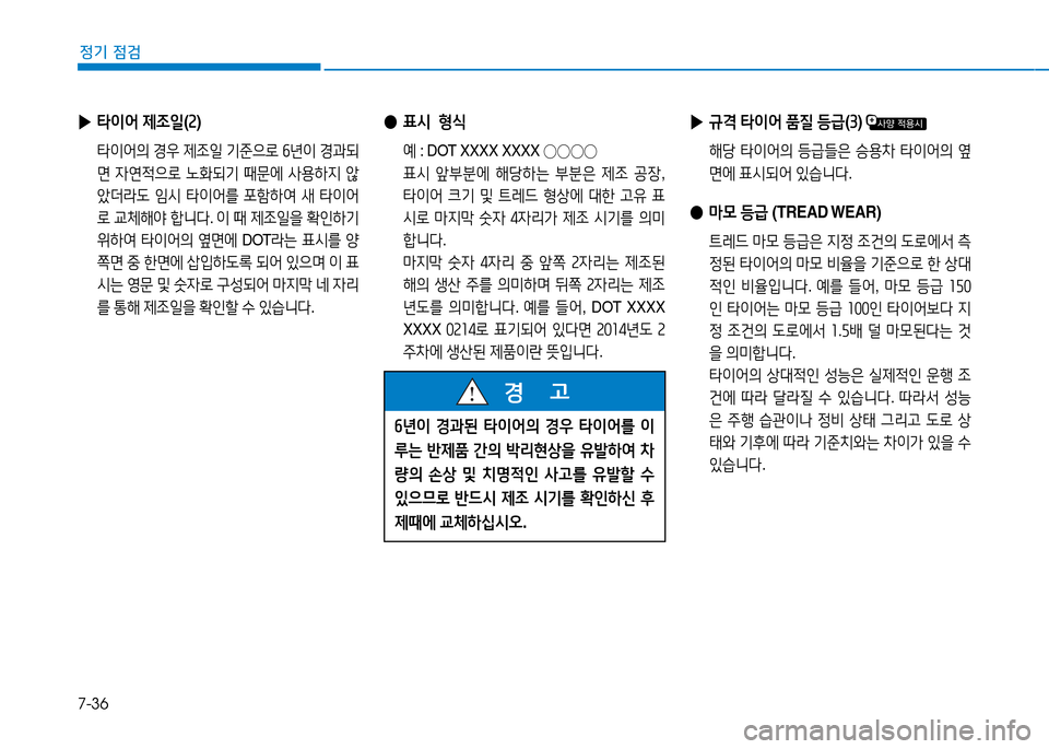 Hyundai Genesis 2014  제네시스 DH - 사용 설명서 (in Korean) 7-36
정기 점검
 
● 표/d   B