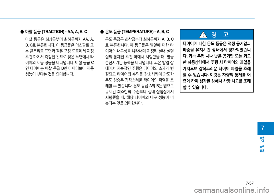 Hyundai Genesis 2014  제네시스 DH - 사용 설명서 (in Korean) 7-37
정기 점검
높
 
● &P찰  등