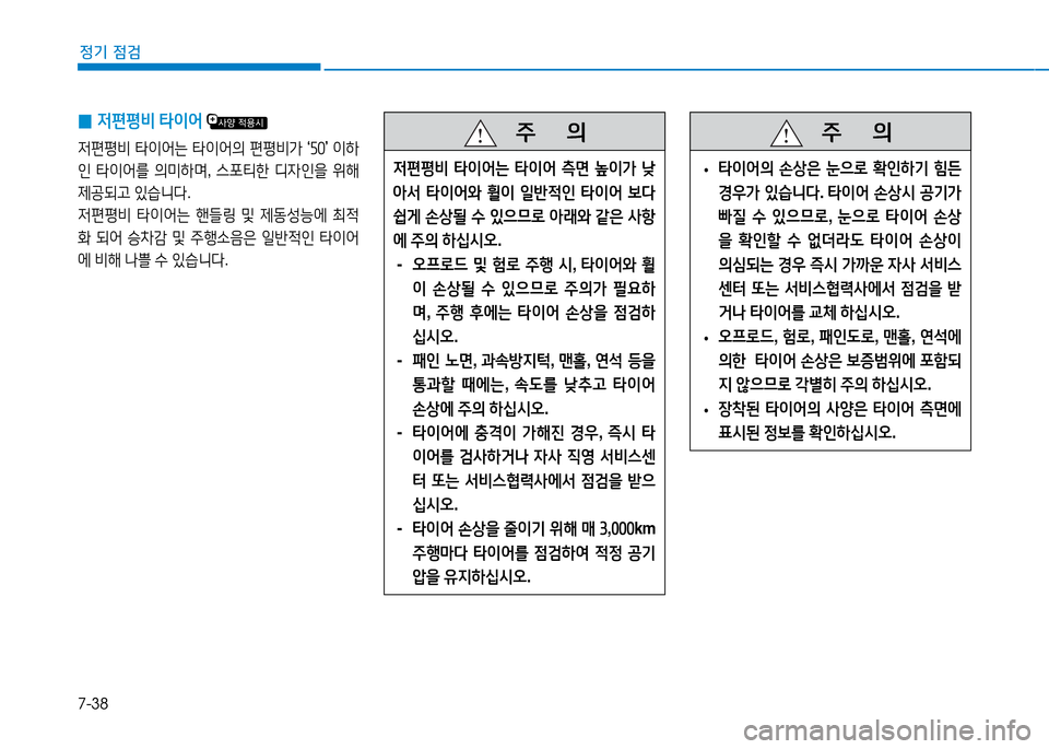 Hyundai Genesis 2014  제네시스 DH - 사용 설명서 (in Korean) 7-38
정기 점검
   5