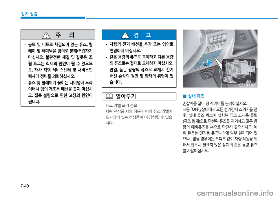 Hyundai Genesis 2014  제네시스 DH - 사용 설명서 (in Korean) 7-40
정기 점검
알아두기
퓨즈 라벨 표기 정보 
8