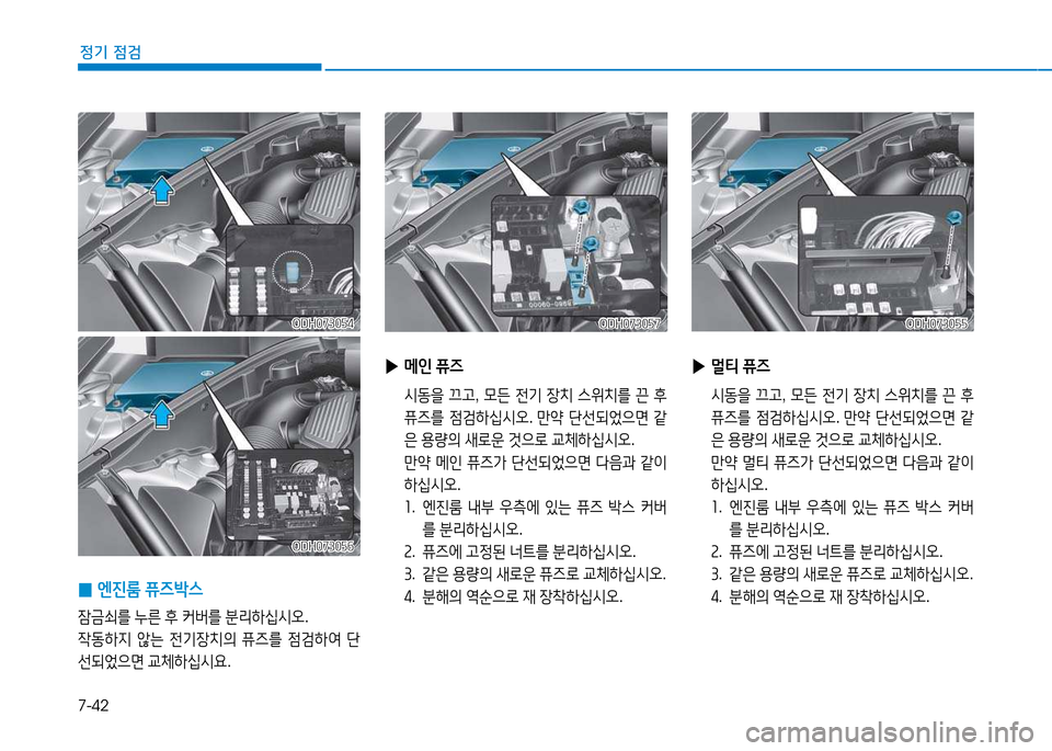 Hyundai Genesis 2014  제네시스 DH - 사용 설명서 (in Korean) 7-42
정기 점검
 
▶ 메인  퓨6
  /d동을  끄고 , 0든  전기  4-: