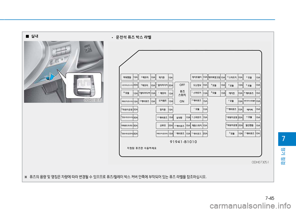 Hyundai Genesis 2014  제네시스 DH - 사용 설명서 (in Korean) 7-45
정기 점검
높
  0
0실내
실내
ODH073035
ODH073035
※  
퓨6의  용량  및  명칭은  8