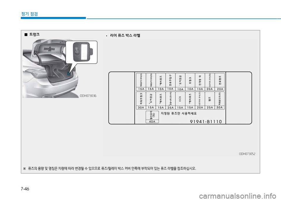 Hyundai Genesis 2014  제네시스 DH - 사용 설명서 (in Korean) 7-46
정기 점검
  0
0?@렁크
?@렁크
ODH073036
ODH073036
※  
퓨6의  용량  및  명칭은  8