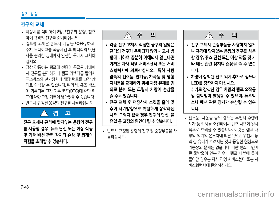 Hyundai Genesis 2014  제네시스 DH - 사용 설명서 (in Korean) 7-48
정기 점검
 
• 비상/d를
 대비A