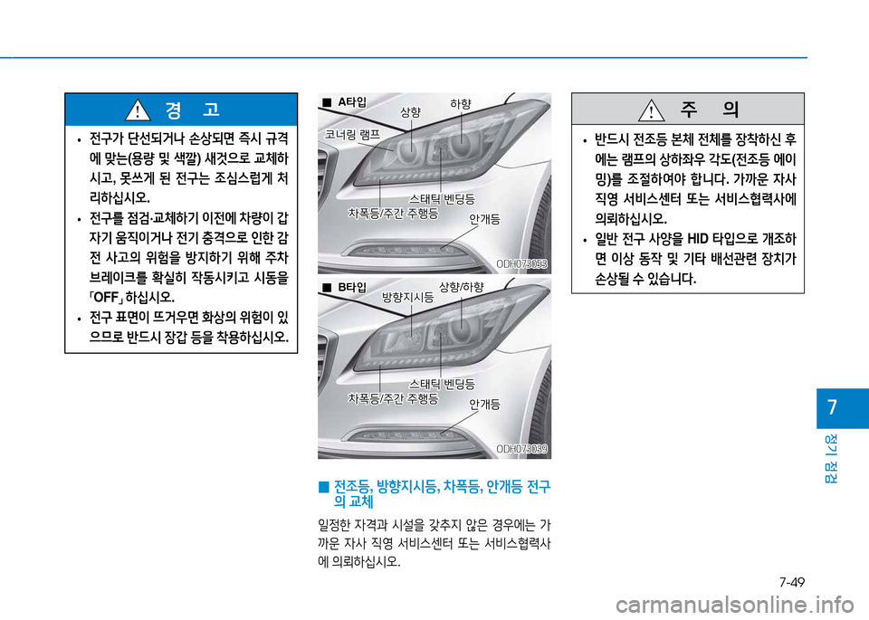 Hyundai Genesis 2014  제네시스 DH - 사용 설명서 (in Korean) 7-49
정기 점검
높
ODH073053ODH073053
상향
상향
코너링 램프
코너링  램프
A