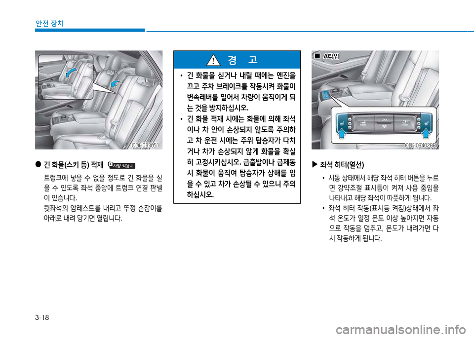 Hyundai Genesis 2014  제네시스 DH - 사용 설명서 (in Korean) 3-18
안전 장치
 
• 긴 B