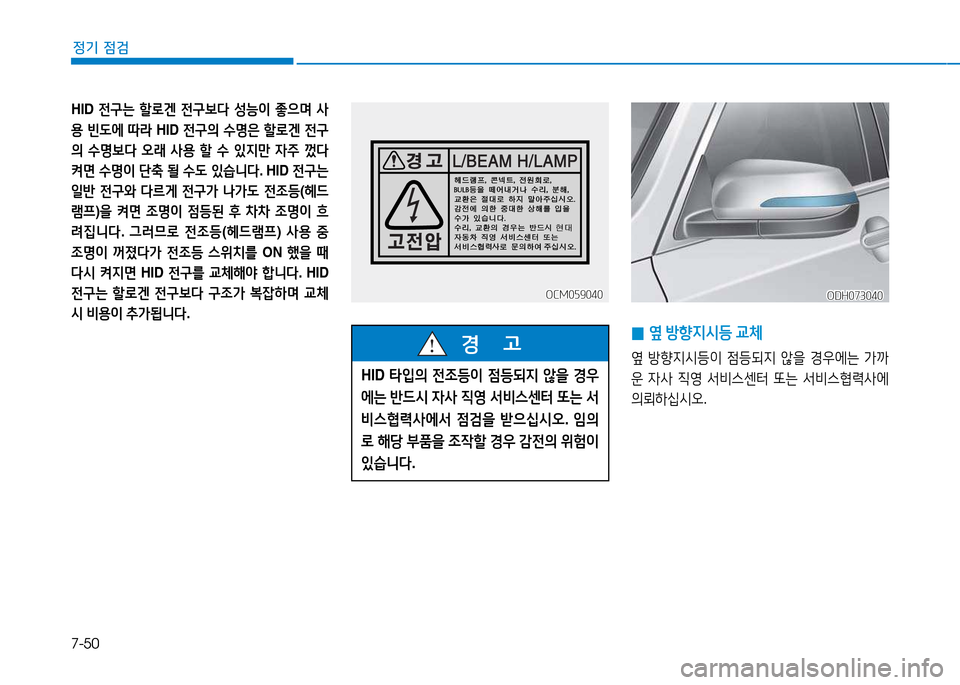 Hyundai Genesis 2014  제네시스 DH - 사용 설명서 (in Korean) 7-50
정기 점검
 
0 옆
 방향6H/d등  교체  
옆 방향6H/d등이  4