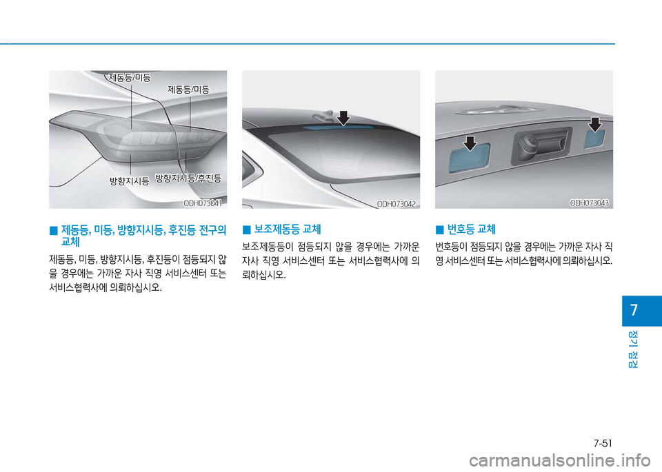 Hyundai Genesis 2014  제네시스 DH - 사용 설명서 (in Korean) 7-51
정기 점검
높
 
0  
제동등 , 미등 , 방향6H/d등 , 후진등  전구의  
교체
제동등 , 미등 , 방향6H/d등 , 후진등이  4