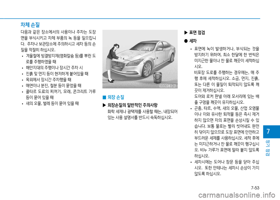 Hyundai Genesis 2014  제네시스 DH - 사용 설명서 (in Korean) 7-53
정기 점검
높
 
0 외장
 손질
 
▶ 외장손질의  일반4