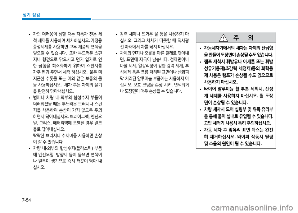 Hyundai Genesis 2014  제네시스 DH - 사용 설명서 (in Korean) 7-54
정기 점검
 
• 