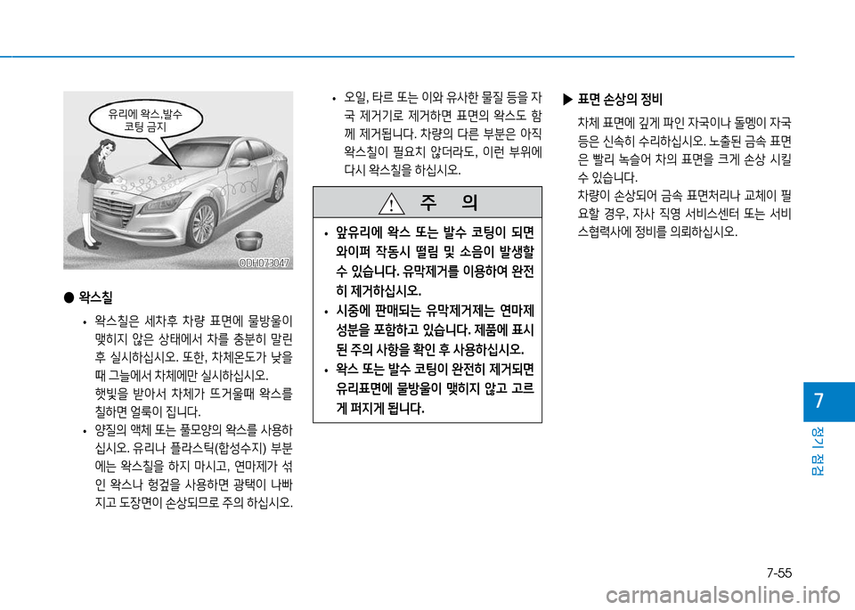 Hyundai Genesis 2014  제네시스 DH - 사용 설명서 (in Korean) 7-55
정기 점검
높
 
● 2