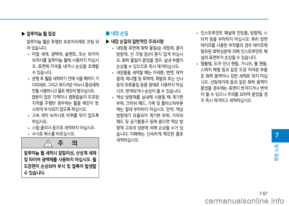 Hyundai Genesis 2014  제네시스 DH - 사용 설명서 (in Korean) 7-57
정기 점검
높
 
▶ 알%p미늄  휠  4