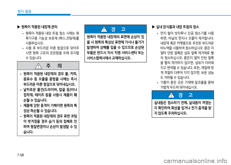 Hyundai Genesis 2014  제네시스 DH - 사용 설명서 (in Korean) 7-58
정기 점검
 
▶ 실내  장/e품과  내장  ?@&D의  청.
 
• 먼6H
 털이  빗4%p나  진공  청.기를  사용
A
