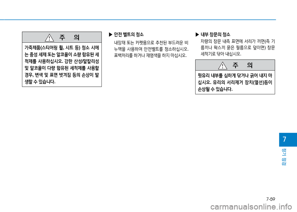 Hyundai Genesis 2014  제네시스 DH - 사용 설명서 (in Korean) 7-59
정기 점검
높
   5