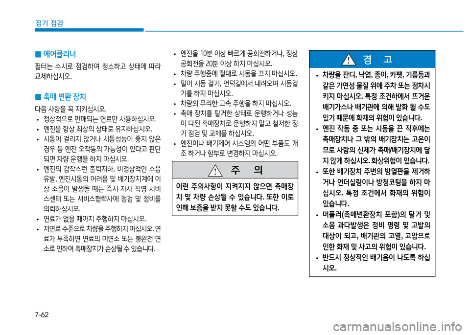 Hyundai Genesis 2014  제네시스 DH - 사용 설명서 (in Korean) 7-62
정기 점검
 
0 에어클리너
필터는
 .