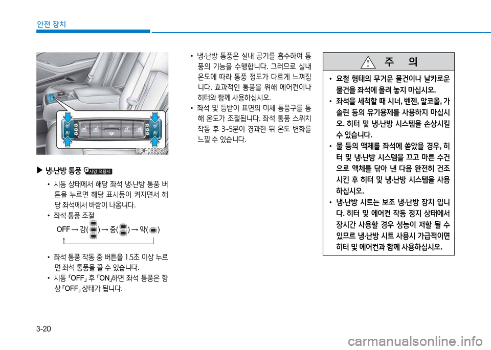 Hyundai Genesis 2014  제네시스 DH - 사용 설명서 (in Korean) 3-20
안전 장치
ODH033050ODH033050
 
▶
냉·난방  통풍  
 
•
/d동  상태2X-