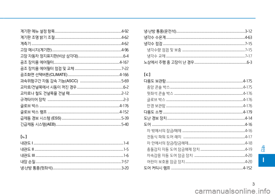 Hyundai Genesis 2014  제네시스 DH - 사용 설명서 (in Korean) 3
색인
I
계기판 메뉴  설정  항1  .................................................................. 4-9속
계기판  조명  (