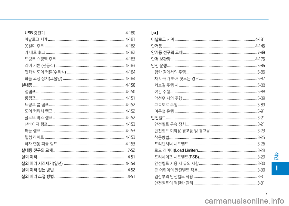 Hyundai Genesis 2014  제네시스 DH - 사용 설명서 (in Korean) 7
색인
I
USB 충전기  ........................................................................... 4-소80
1
