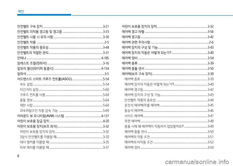 Hyundai Genesis 2014  제네시스 DH - 사용 설명서 (in Korean) 8
색인
안전벨트 구.  장치  ...................................................................... 3-속좌
안전벨트  미8