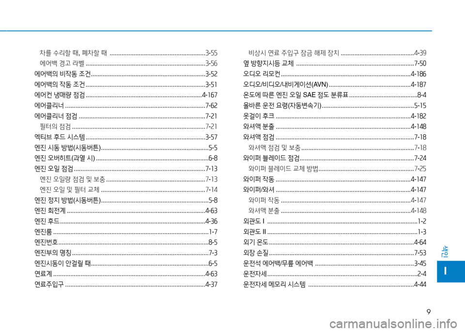 Hyundai Genesis 2014  제네시스 DH - 사용 설명서 (in Korean) 9
색인
I
8