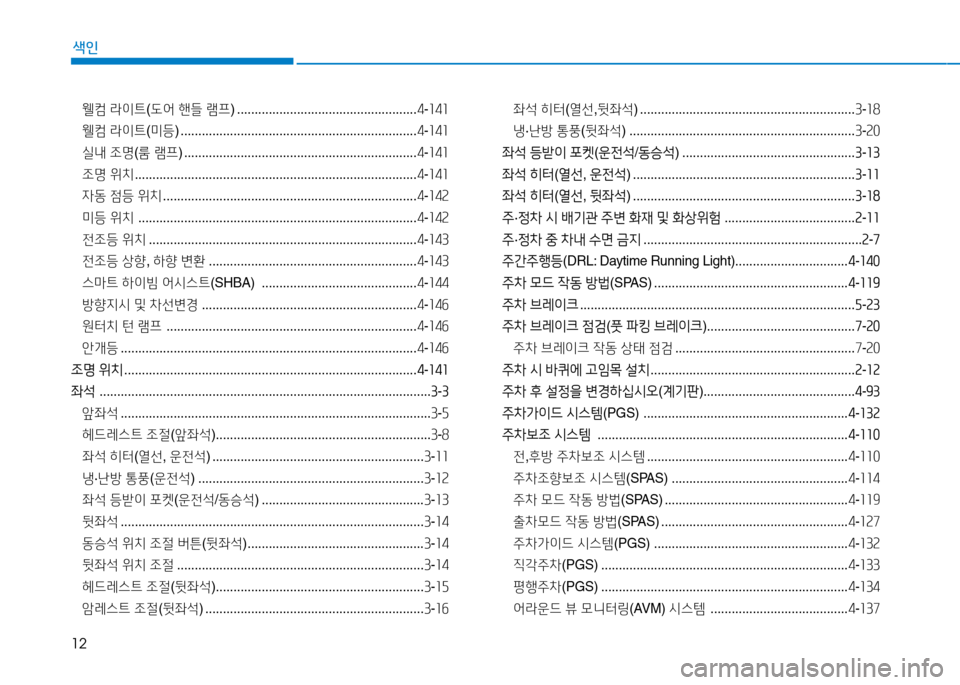 Hyundai Genesis 2014  제네시스 DH - 사용 설명서 (in Korean) 12
색인
웰;| 라이트 (도2<  핸들  램프 ) ................................................... 4-소4소
웰;|  라이트 (미등 ) ............................................................