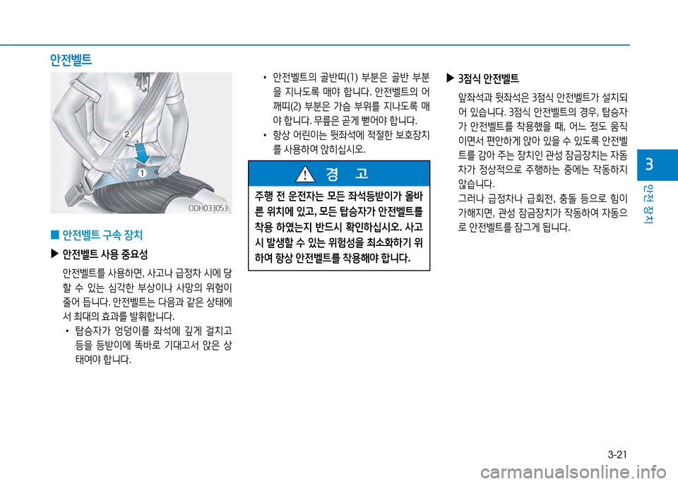 Hyundai Genesis 2014  제네시스 DH - 사용 설명서 (in Korean) 3-21
안전 장치
3
1