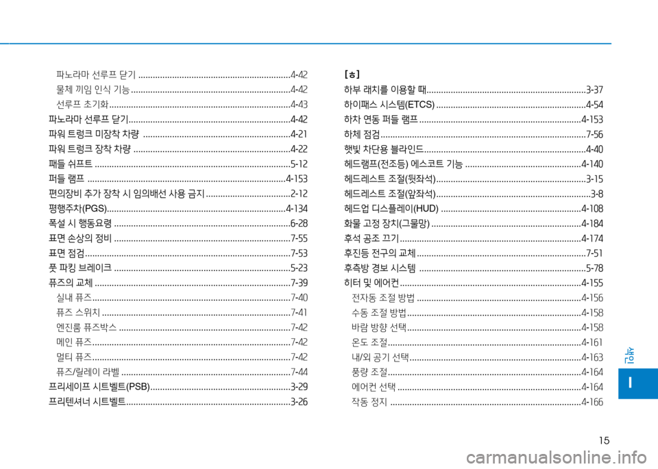 Hyundai Genesis 2014  제네시스 DH - 사용 설명서 (in Korean) 15
색인
I
파노라마 선루프  닫기  ............................................................... 4-4속
물체  끼4  인/e  기능  .......................................................