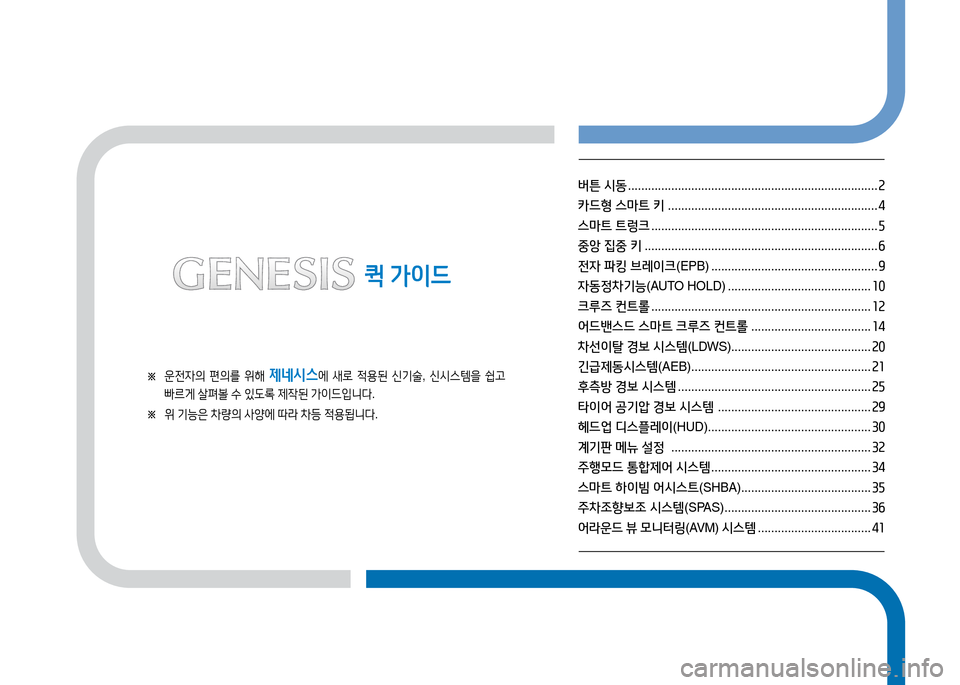Hyundai Genesis 2014  제네시스 DH - 사용 설명서 (in Korean) �G�G
퀵 