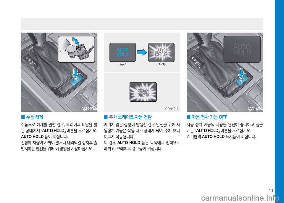 Hyundai Genesis 2014  제네시스 DH - 사용 설명서 (in Korean) 11
KM-015KM-015KM-016
KM-016
 
0 수동
 해제
수동으$