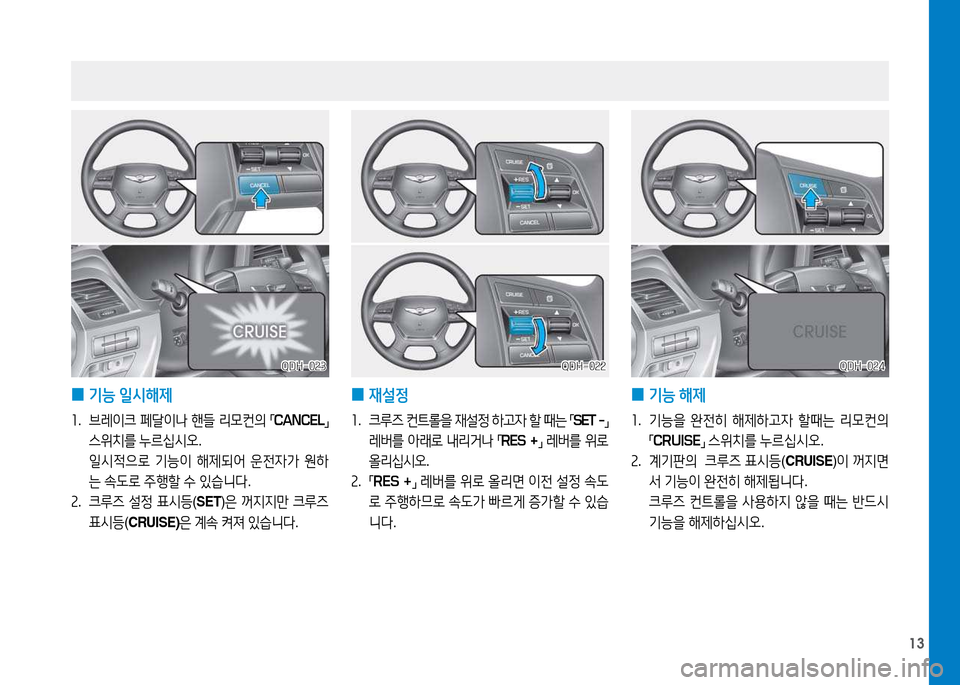 Hyundai Genesis 2014  제네시스 DH - 사용 설명서 (in Korean) 13
 
0 기능
 일/d해제
소 .  브레이크  페t이나  핸들  리0컨의  
「 CANCEL
」 
스위치를  누르/u/d오 .
  일/d4