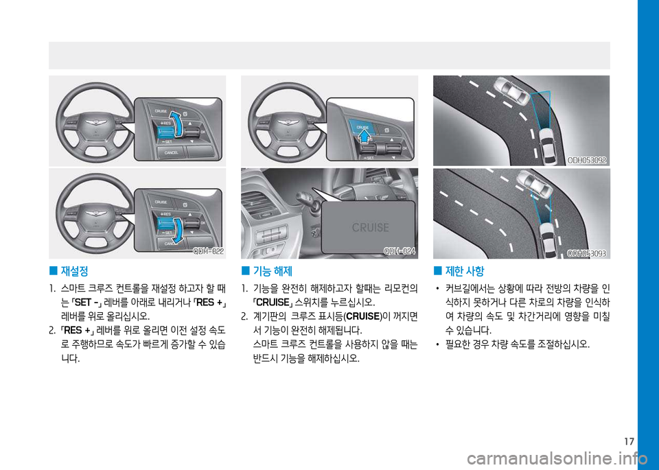 Hyundai Genesis 2014  제네시스 DH - 사용 설명서 (in Korean) 17
 
0 재설정
소
.  스&P트  크루6  컨트롤을  재설정  하고4  할  때
는  
「 SET -
」 
레버를  아래$