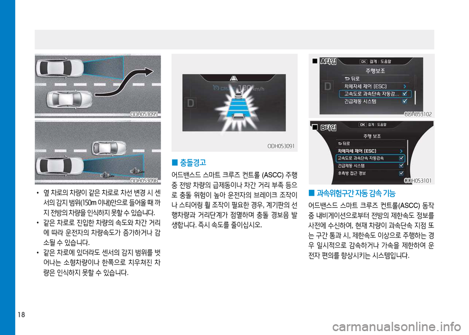 Hyundai Genesis 2014  제네시스 DH - 사용 설명서 (in Korean) 18
 
0 충돌경고
어드밴스드
 스&P트  크루6  컨트롤  (ASCC)  주B 
중  전방  8
