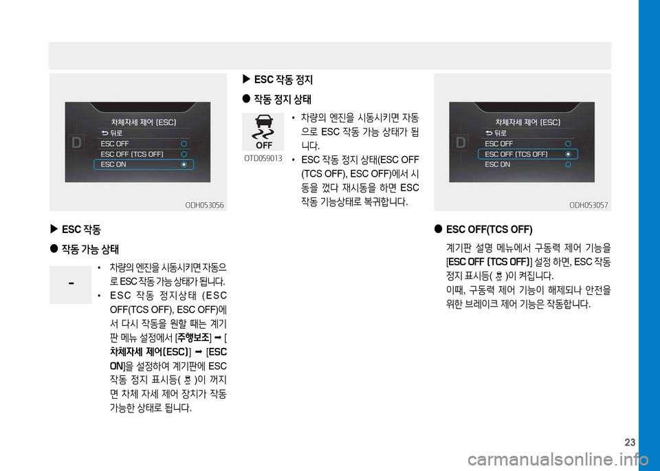 Hyundai Genesis 2014  제네시스 DH - 사용 설명서 (in Korean) 23
 
▶
ESC  4동
 
●
4동  