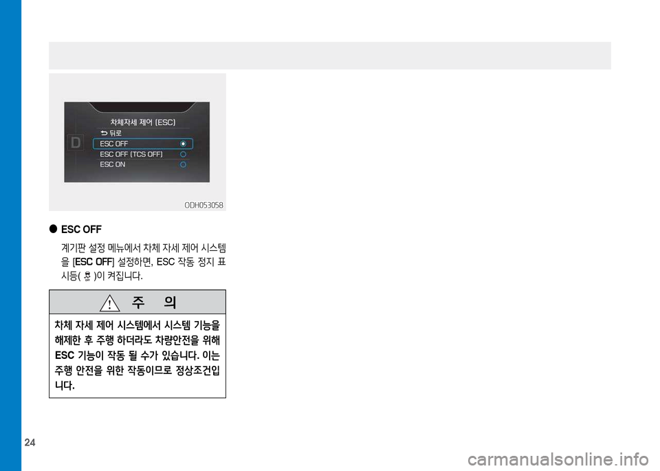 Hyundai Genesis 2014  제네시스 DH - 사용 설명서 (in Korean) 24
 
●
ESC OFF
 계기판  설정  메뉴에-
