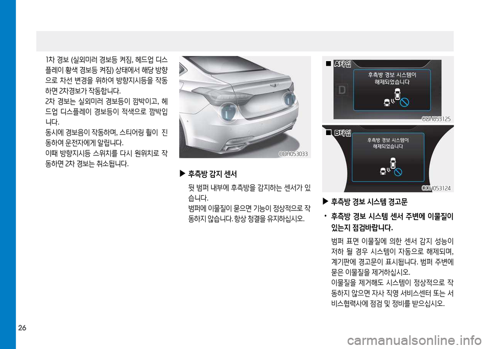 Hyundai Genesis 2014  제네시스 DH - 사용 설명서 (in Korean) 26
 소8